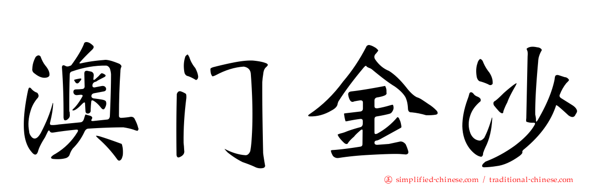 澳门金沙