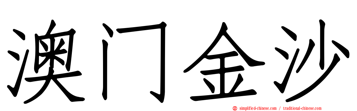 澳门金沙