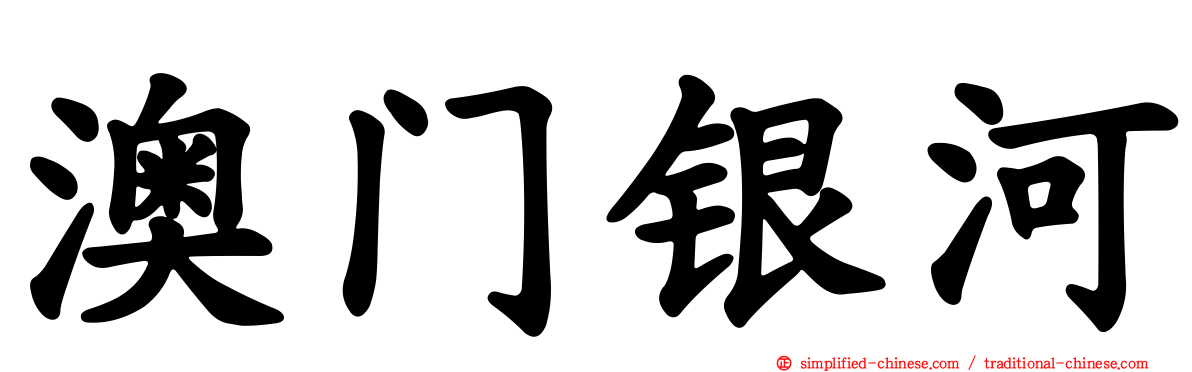 澳门银河