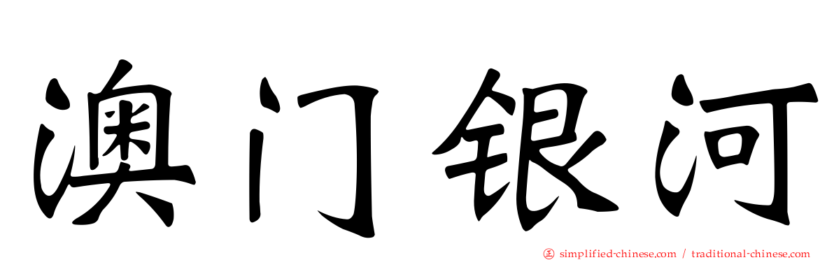 澳门银河