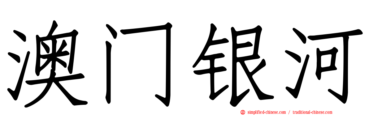 澳门银河