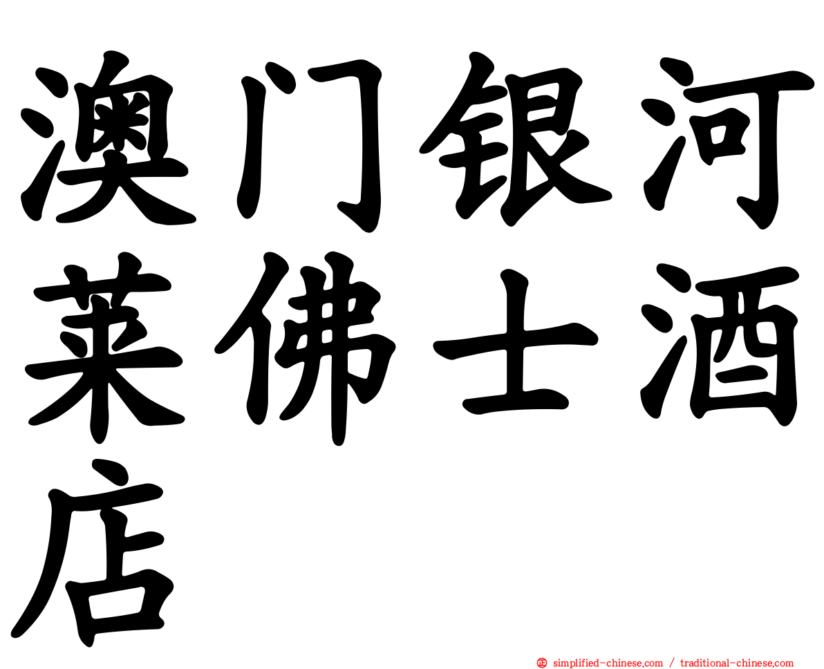 澳门银河莱佛士酒店
