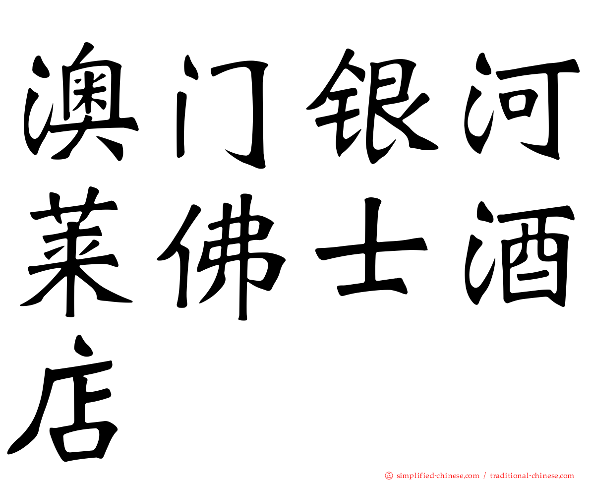 澳门银河莱佛士酒店