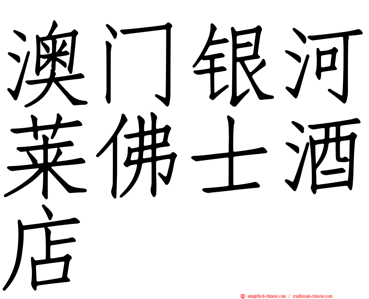 澳门银河莱佛士酒店