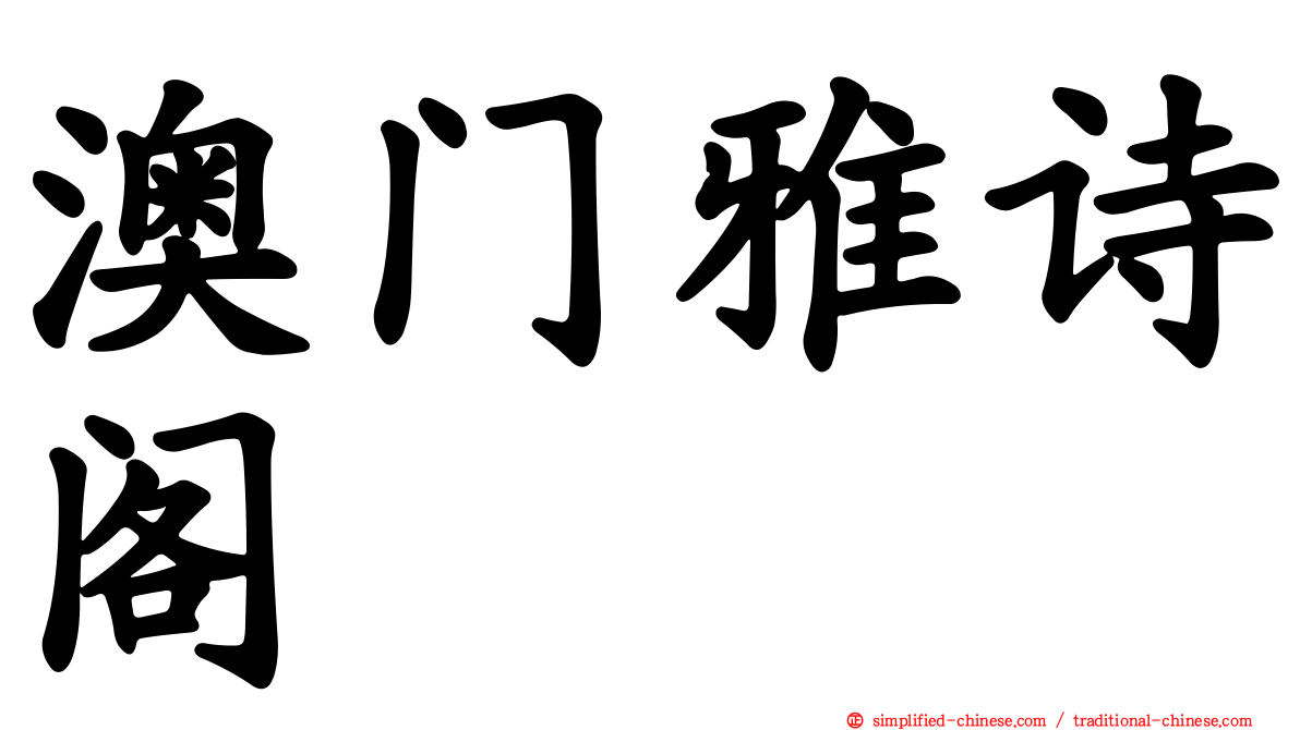 澳门雅诗阁