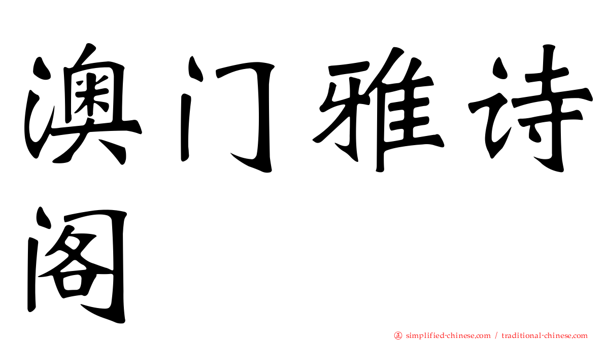 澳门雅诗阁