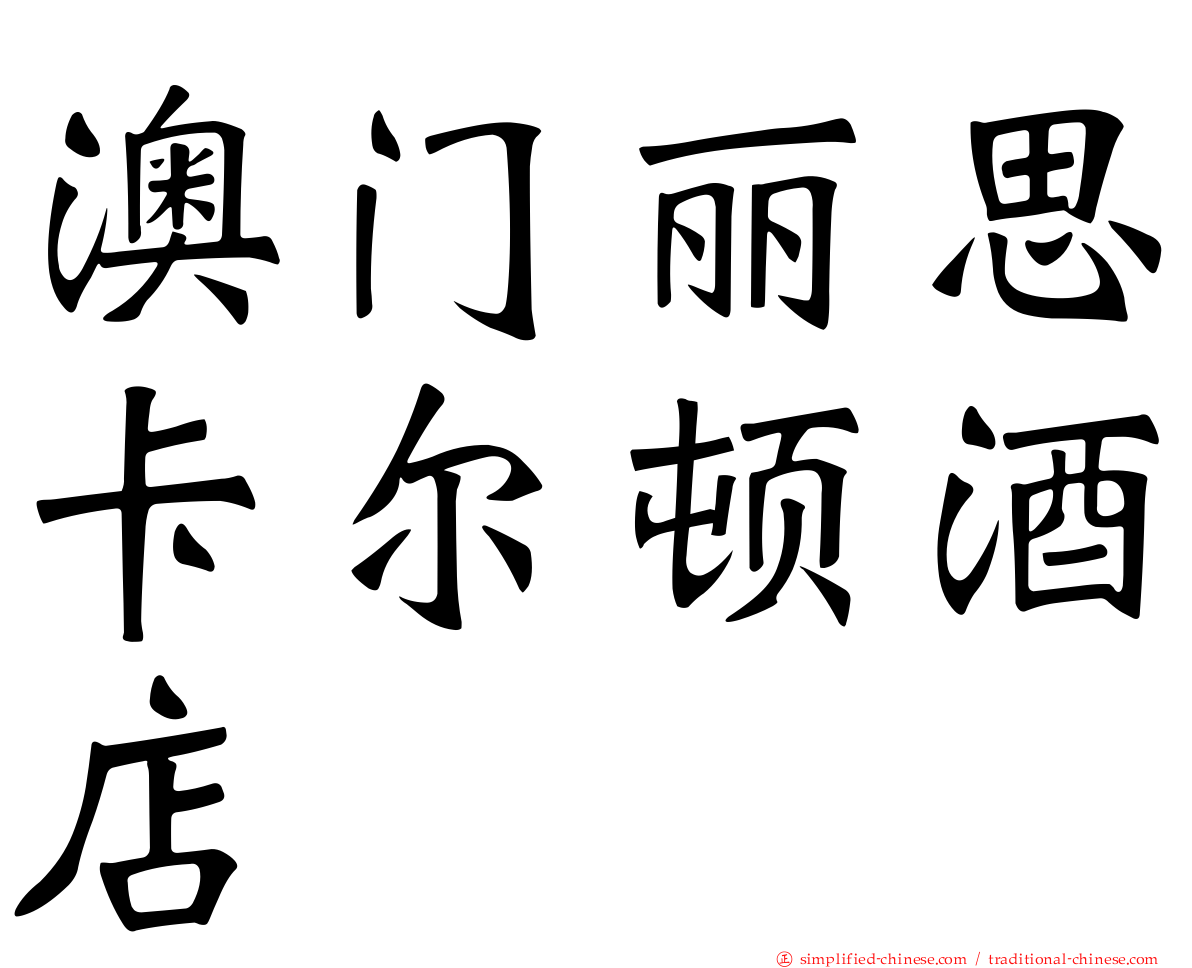 澳门丽思卡尔顿酒店