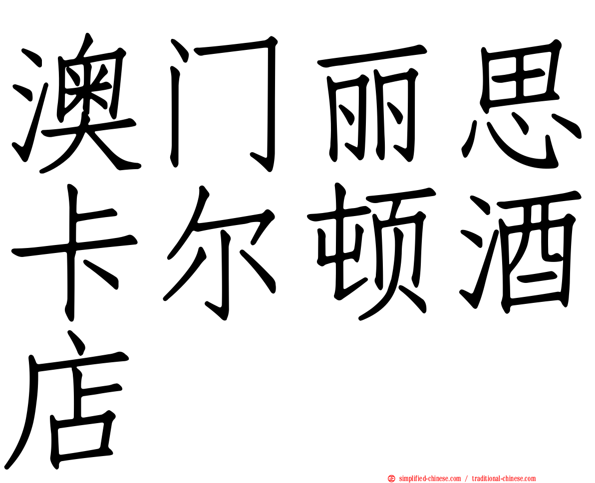 澳门丽思卡尔顿酒店
