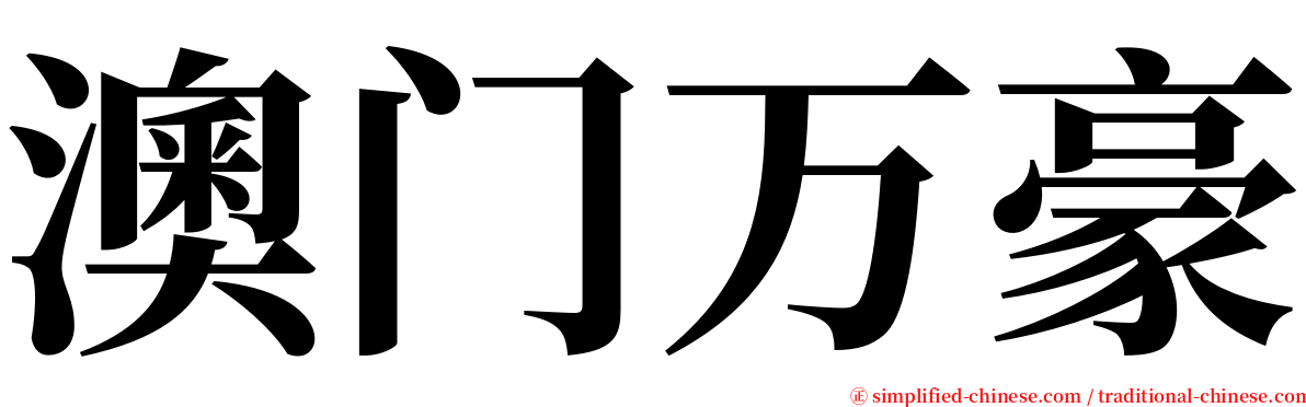 澳门万豪 serif font