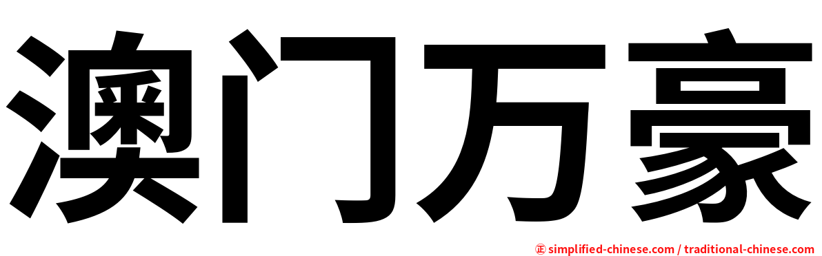 澳门万豪