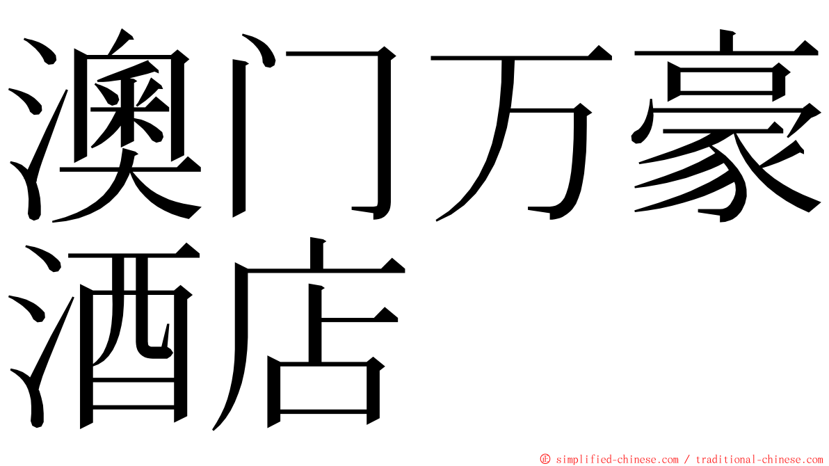 澳门万豪酒店 ming font