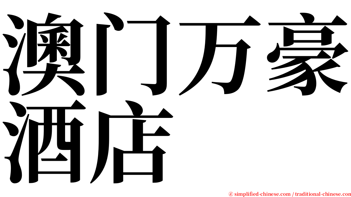 澳门万豪酒店 serif font