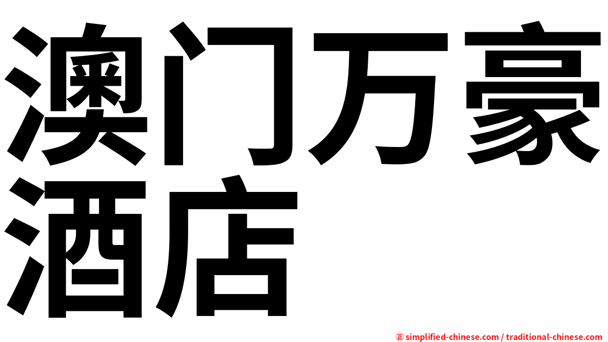 澳门万豪酒店