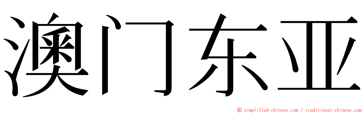 澳门东亚 ming font