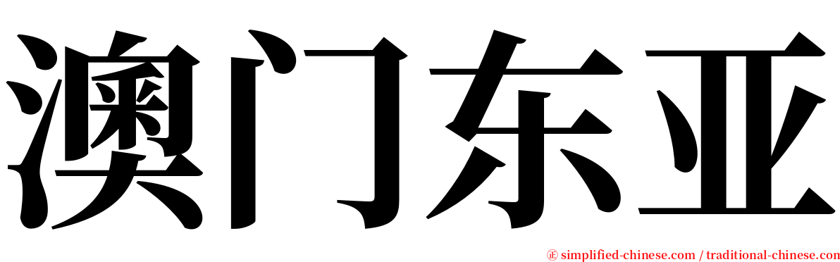 澳门东亚 serif font