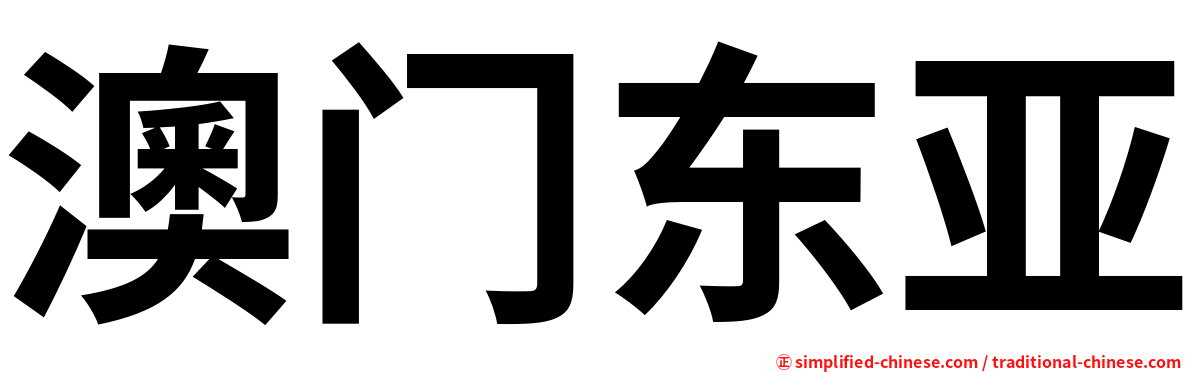 澳门东亚