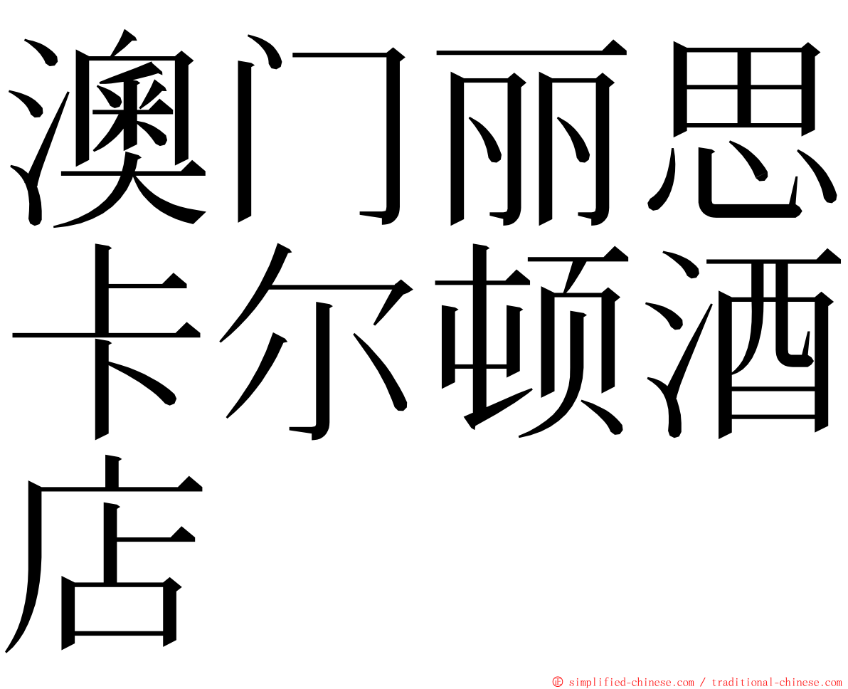 澳门丽思卡尔顿酒店 ming font