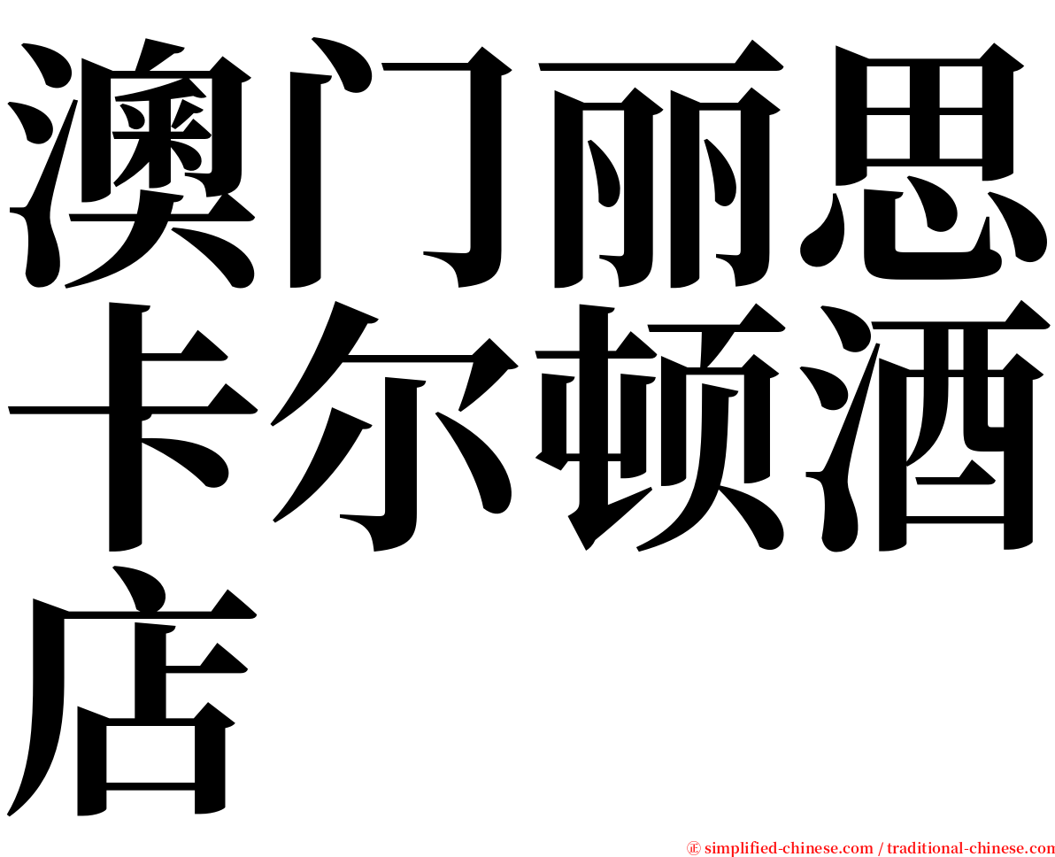 澳门丽思卡尔顿酒店 serif font