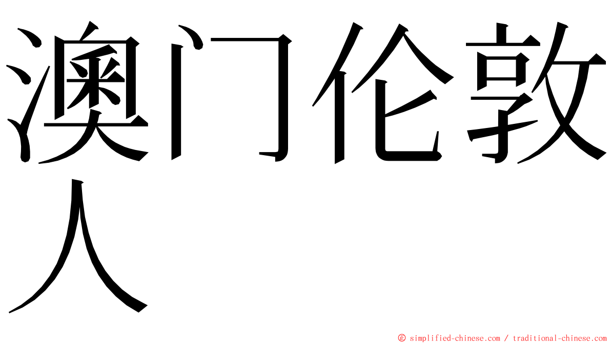 澳门伦敦人 ming font