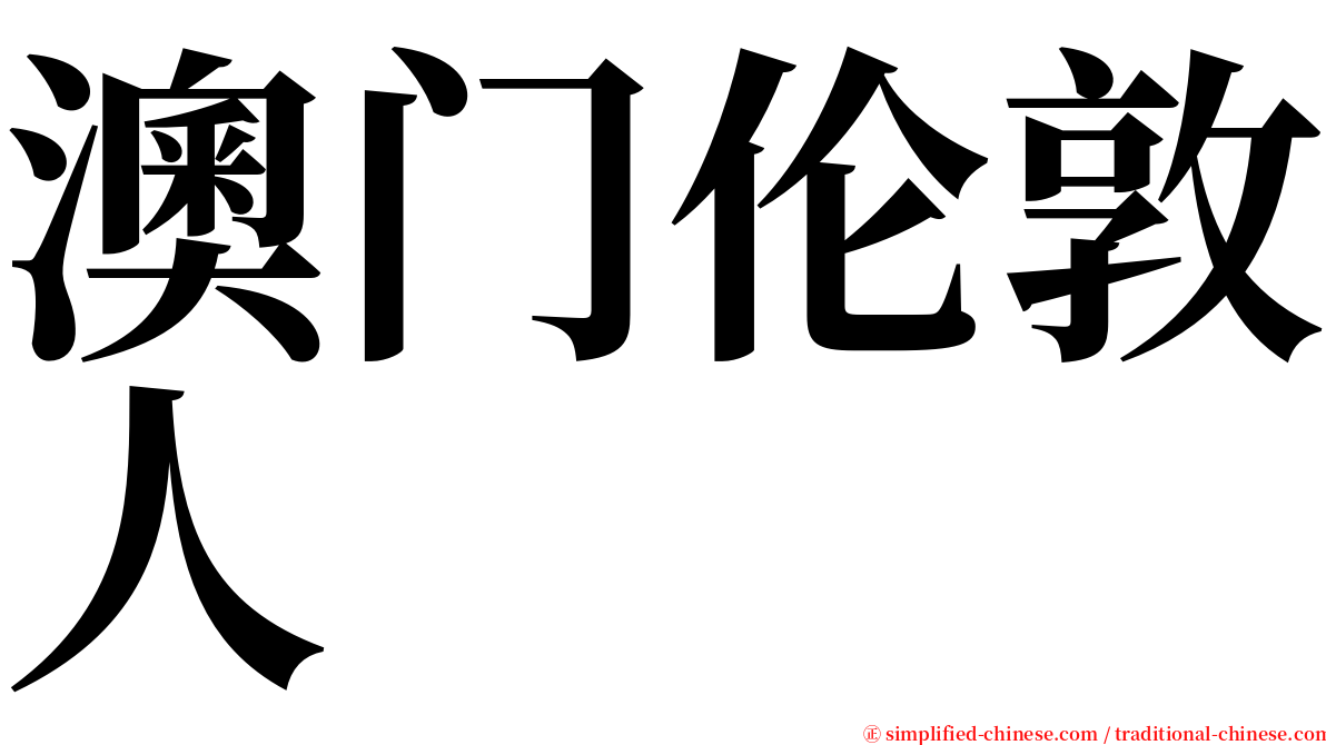 澳门伦敦人 serif font