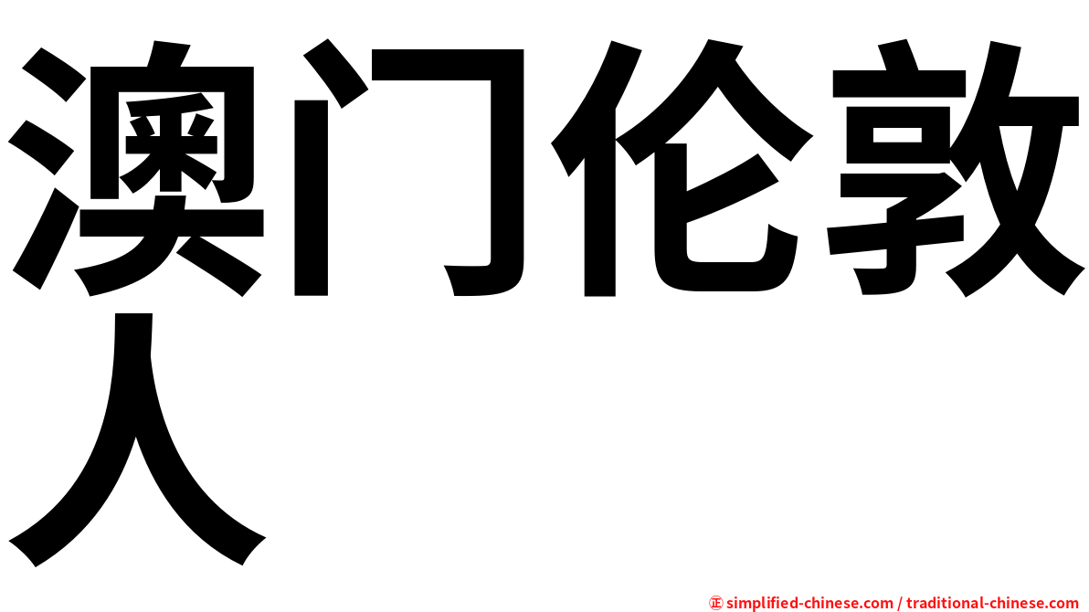 澳门伦敦人