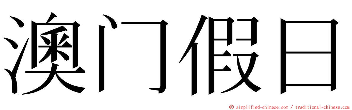 澳门假日 ming font