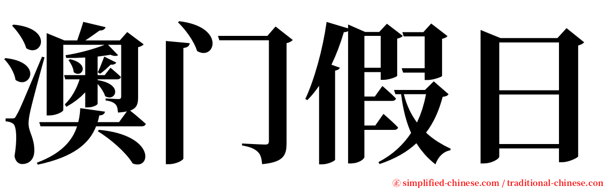 澳门假日 serif font