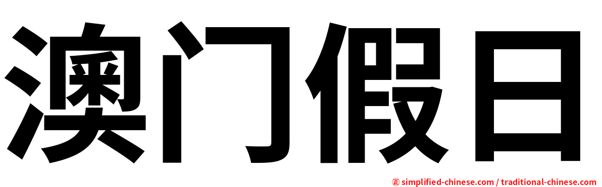 澳门假日