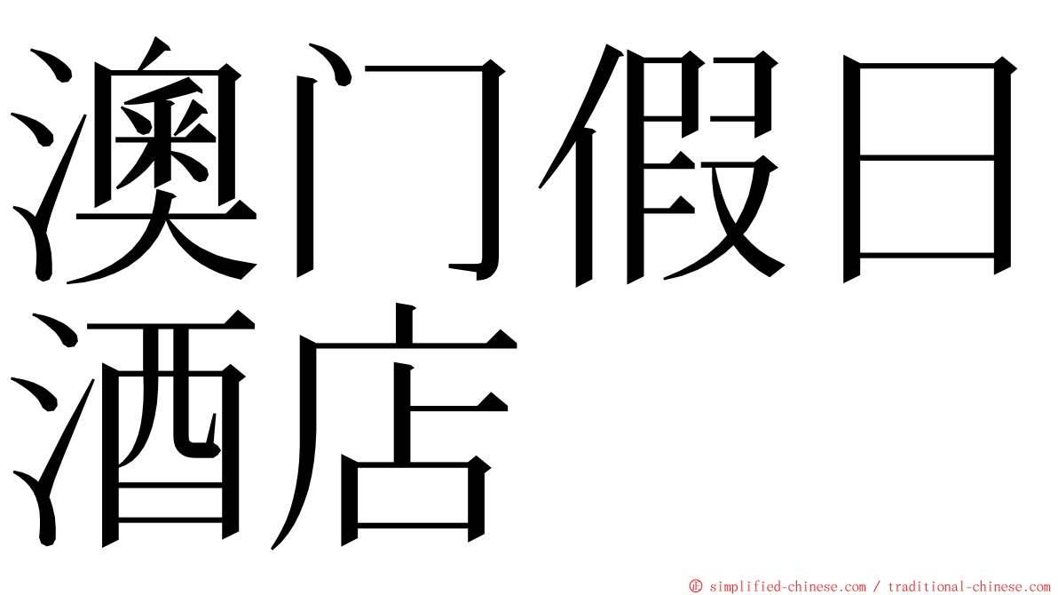 澳门假日酒店 ming font