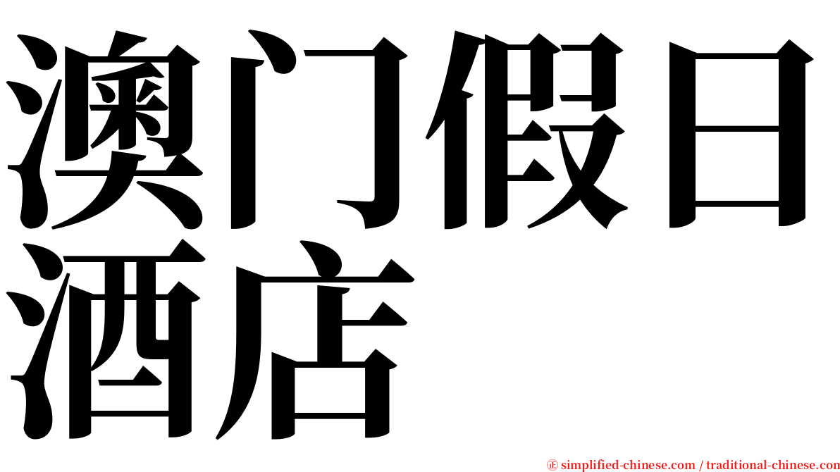 澳门假日酒店 serif font
