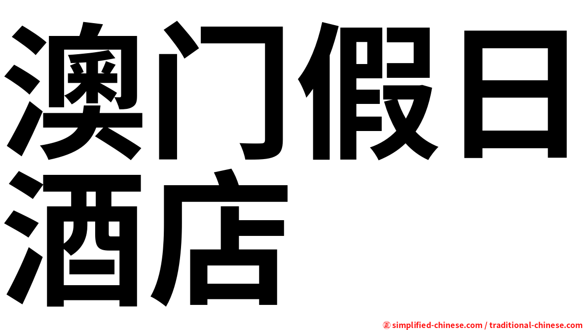 澳门假日酒店