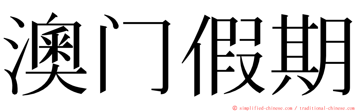 澳门假期 ming font