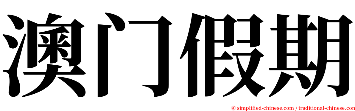 澳门假期 serif font