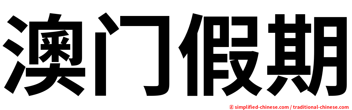 澳门假期