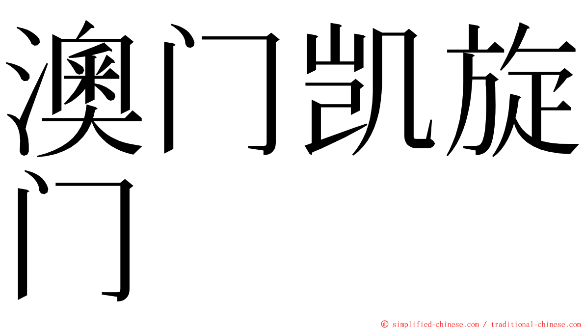 澳门凯旋门 ming font