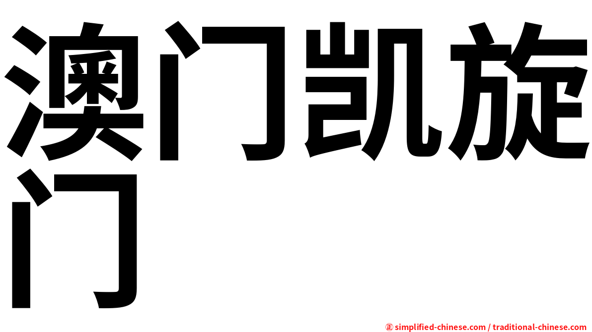 澳门凯旋门