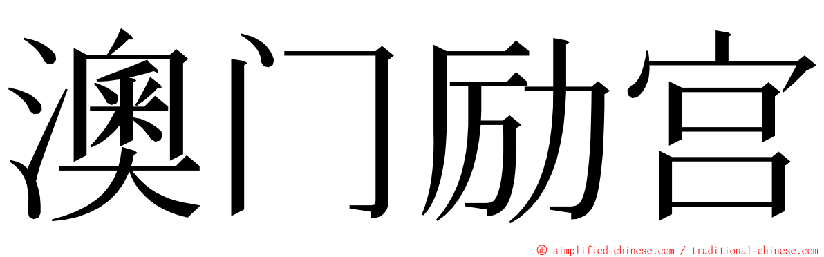 澳门励宫 ming font