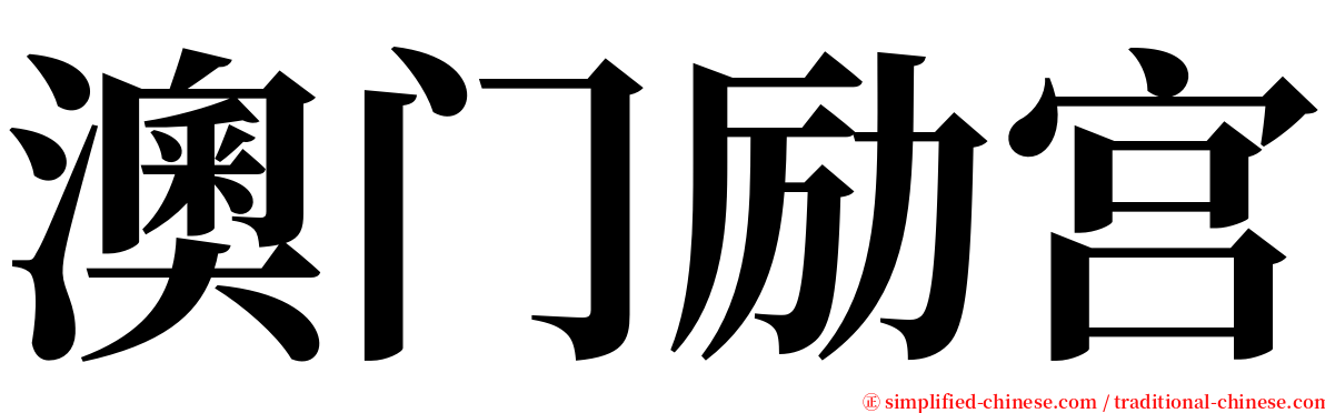 澳门励宫 serif font