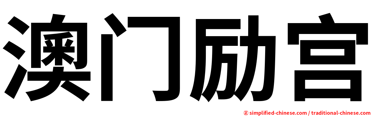 澳门励宫