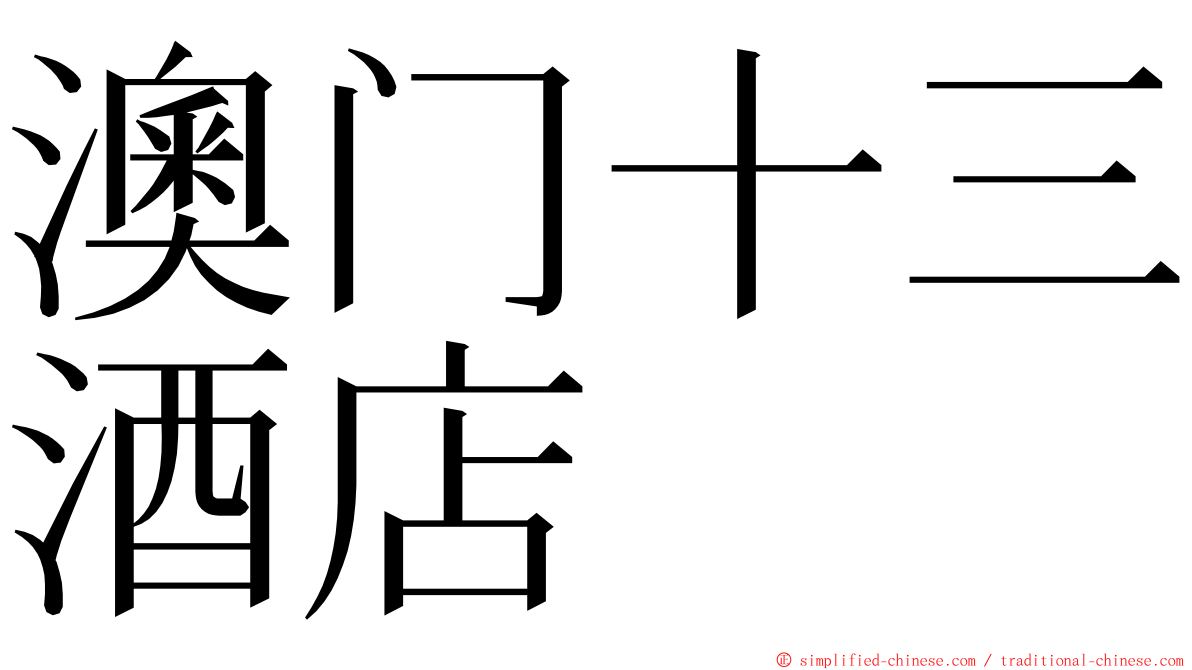 澳门十三酒店 ming font