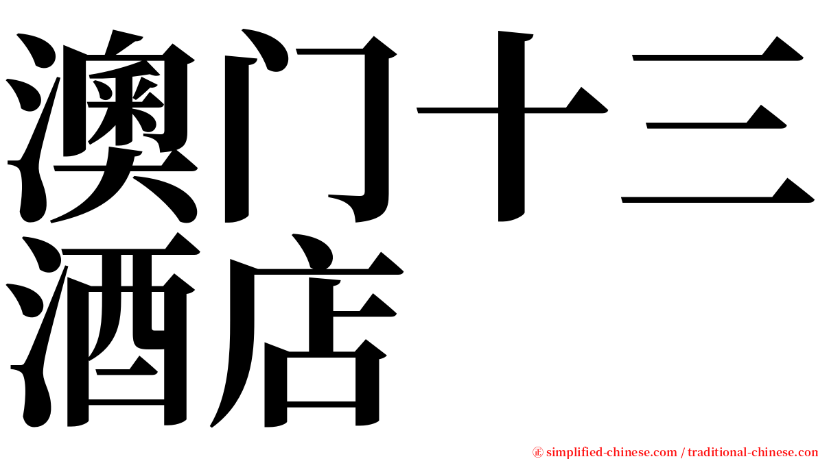 澳门十三酒店 serif font