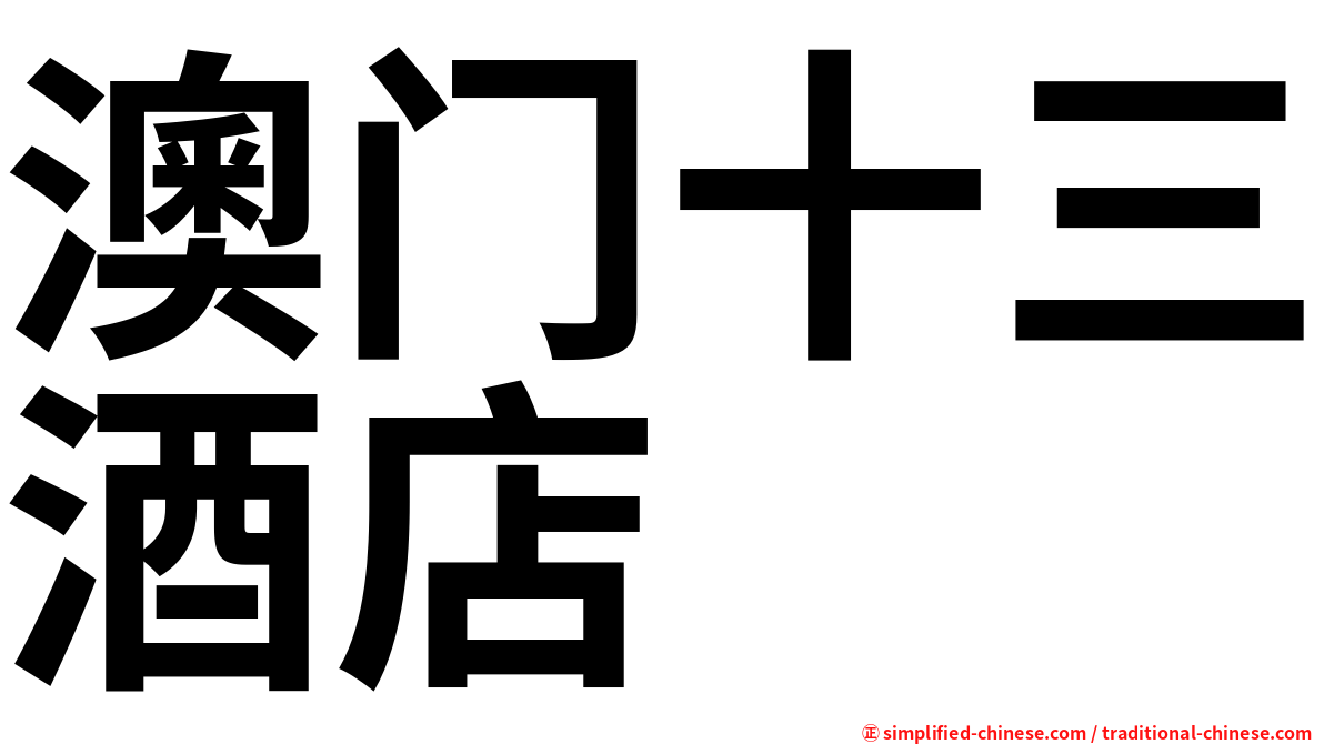 澳门十三酒店