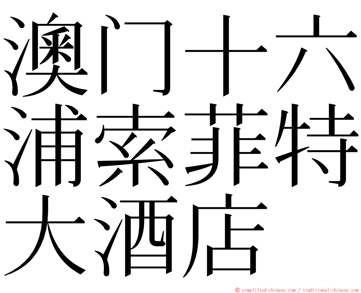 澳门十六浦索菲特大酒店 ming font