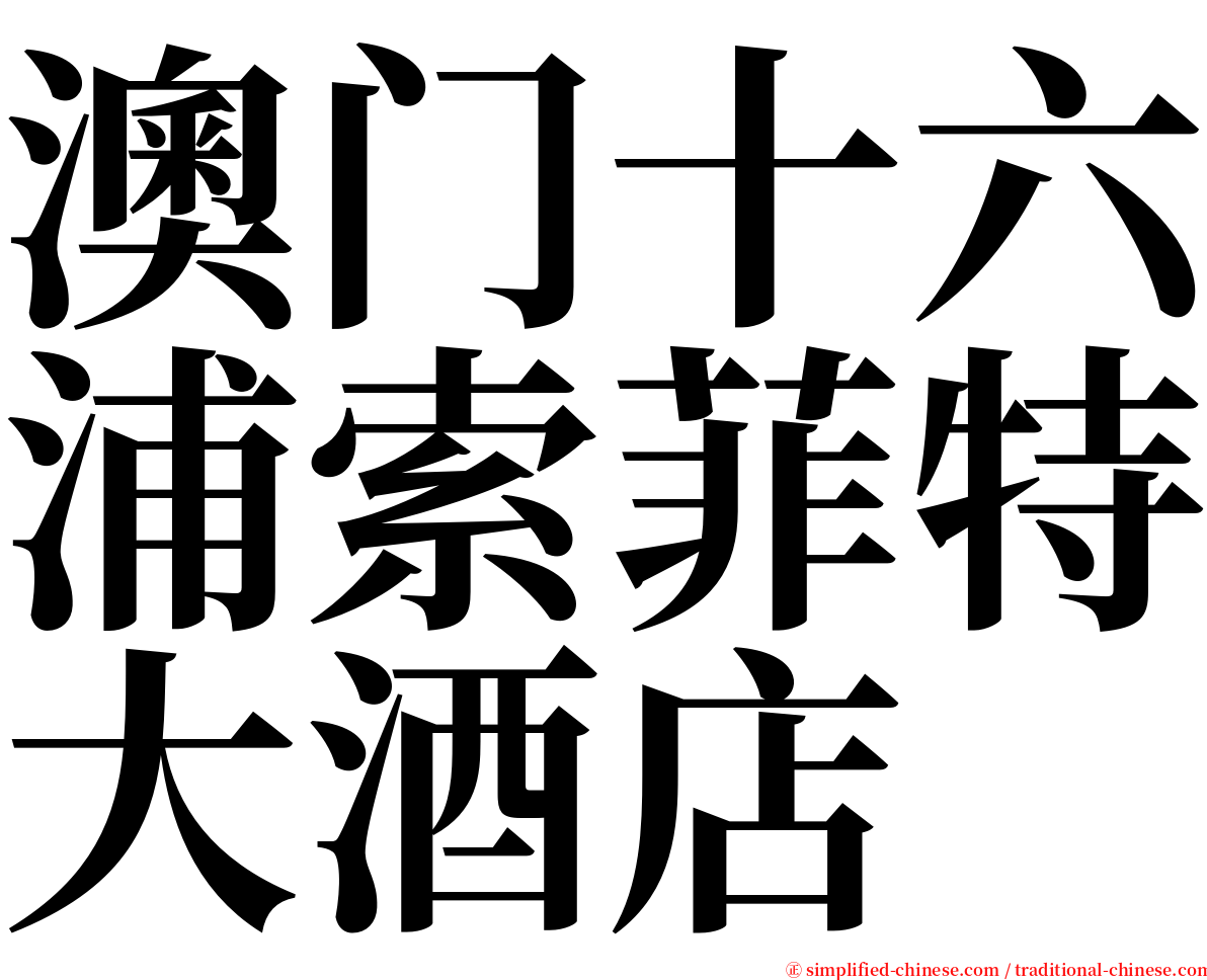 澳门十六浦索菲特大酒店 serif font
