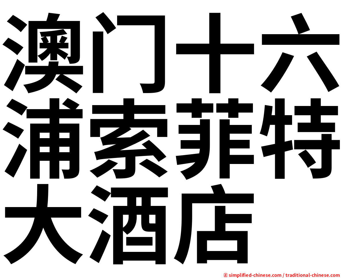 澳门十六浦索菲特大酒店