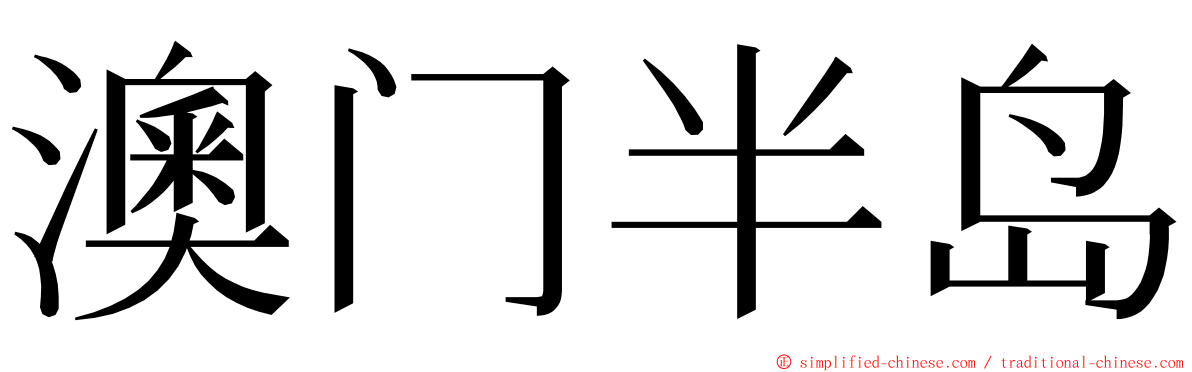 澳门半岛 ming font