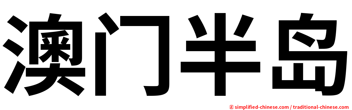 澳门半岛