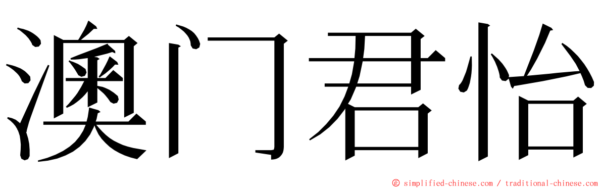 澳门君怡 ming font