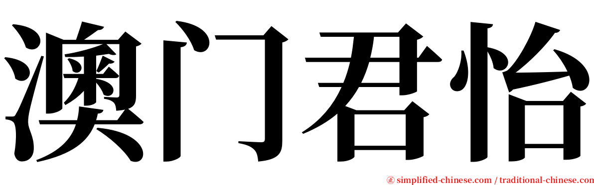 澳门君怡 serif font