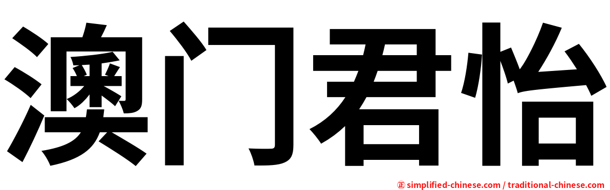 澳门君怡